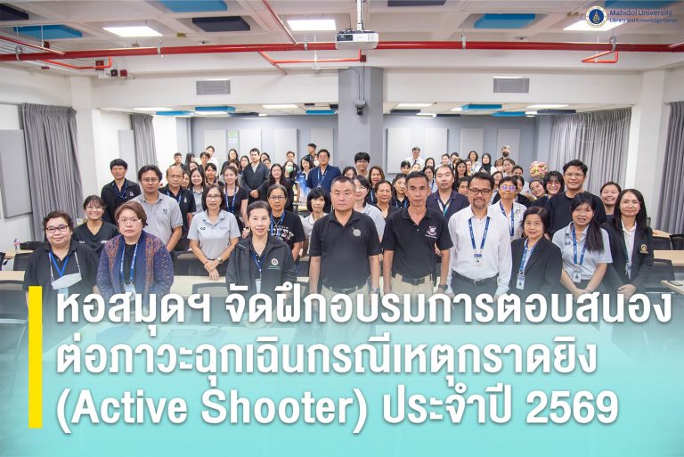 หอสมุดฯ จัดฝึกอบรมการตอบสนองต่อภาวะฉุกเฉินกรณีเหตุกราดยิง (Active Shooter) ประจำปี 2569