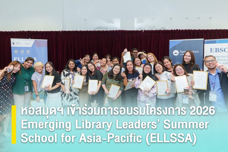 หอสมุดฯ เข้าร่วมการอบรมโครงการ 2026 Emerging Library Leaders’ Summer School for Asia-Pacific (ELLSSA)