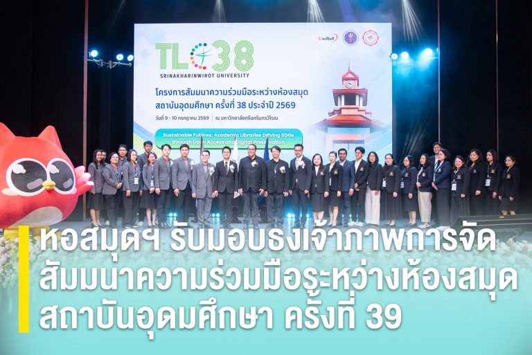 หอสมุดฯ รับมอบธงเจ้าภาพการจัดสัมมนาความร่วมมือระหว่างห้องสมุดสถาบันอุดมศึกษา ครั้งที่ 39