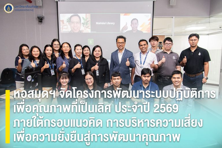 หอสมุดฯ จัดโครงการพัฒนาระบบปฏิบัติการเพื่อคุณภาพที่เป็นเลิศ ประจำปี 2569 ภายใต้กรอบแนวคิด การบริหารความเสี่ยงเพื่อความยั่งยืนสู่การพัฒนาคุณภาพ
