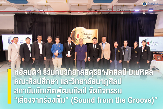 “หอสมุดและคลังความรู้มหาวิทยาลัยมหิดล ร่วมกับวิทยาลัยดุริยางคศิลป์ มหาวิทยาลัยมหิดล คณะศิลปศึกษา สถาบันบัณฑิตพัฒนศิลป์ และวิทยาลัยนาฏศิลป สถาบันบัณฑิตพัฒนศิลป์ จัดกิจกรรม “เสียงจากร่องเข็ม” (Sound from the Groove)”