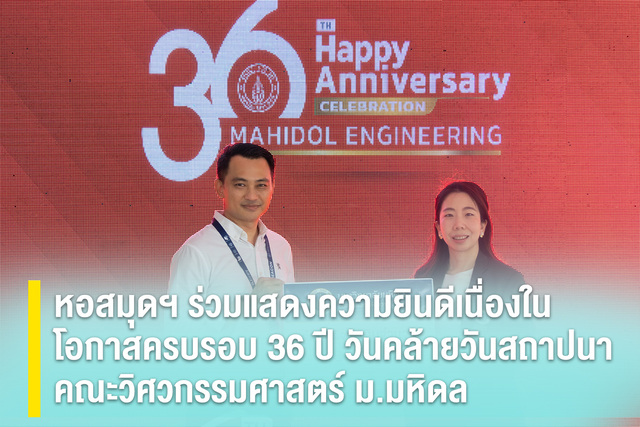 หอสมุดฯ ร่วมแสดงความยินดีเนื่องในโอกาสครบรอบ 36 ปี วันคล้ายวันสถาปนาคณะวิศวกรรมศาสตร์ ม.มหิดล
