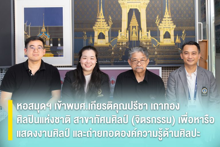 หอสมุดฯ เข้าพบศาสตราจารย์เกียรติคุณปรีชา เถาทอง ศิลปินแห่งชาติ สาขาทัศนศิลป์ (จิตรกรรม) เพื่อหารือแสดงงานศิลป์ และถ่ายทอดองค์ความรู้ด้านศิลปะ